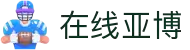 在线亚博(中国区)集团官方网站